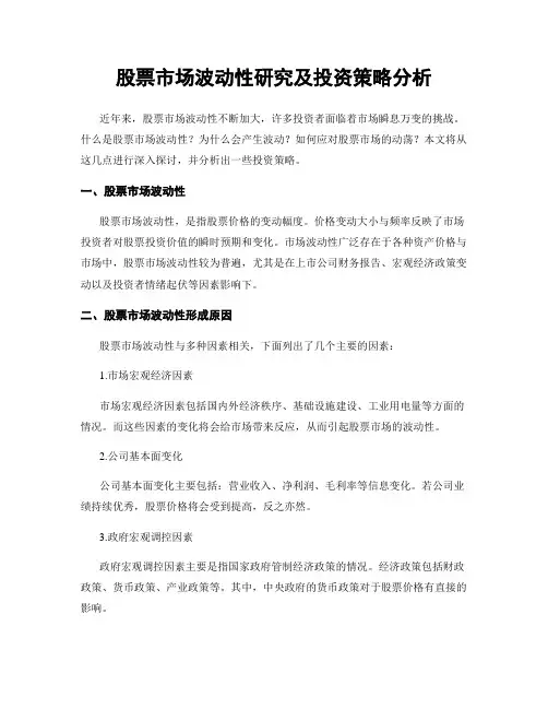 股票市场波动性研究及投资策略分析