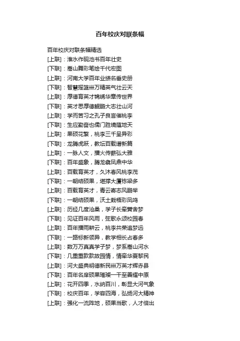 百年校庆对联条幅