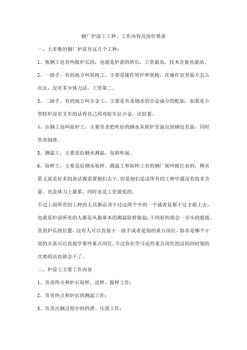 钢厂炉前工工种、工作内容及岗位要求