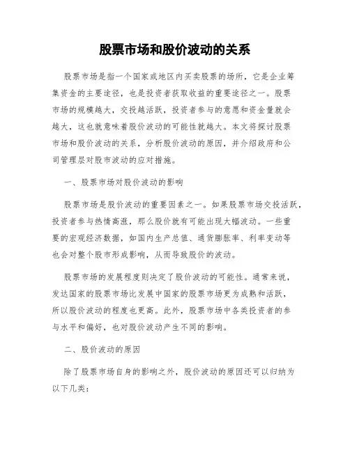 股票市场和股价波动的关系