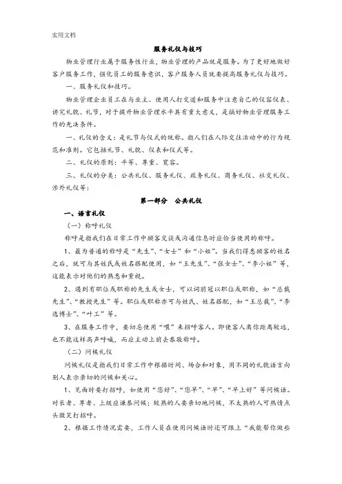 服务礼仪与技巧