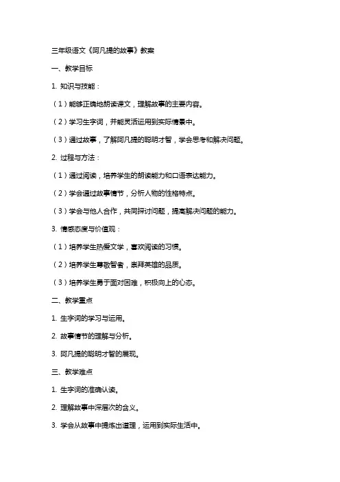 三年级语文：《阿凡提的故事》教案,