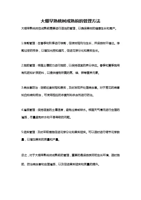 大棚早熟桃树成熟前的管理方法