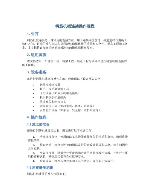 钢筋机械连接操作规程