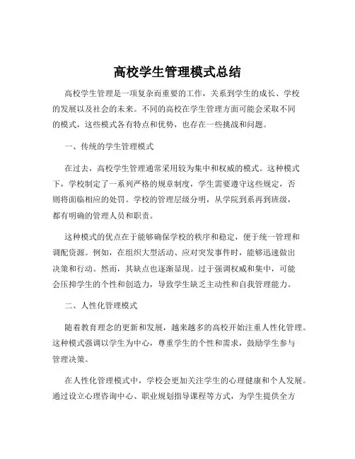 高校学生管理模式总结