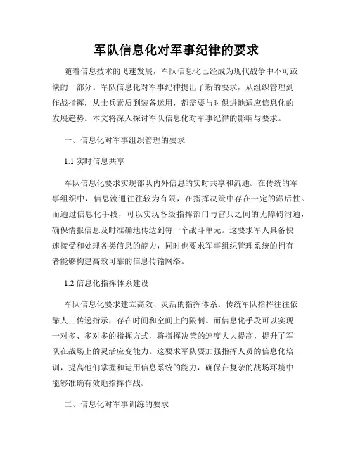 军队信息化对军事纪律的要求