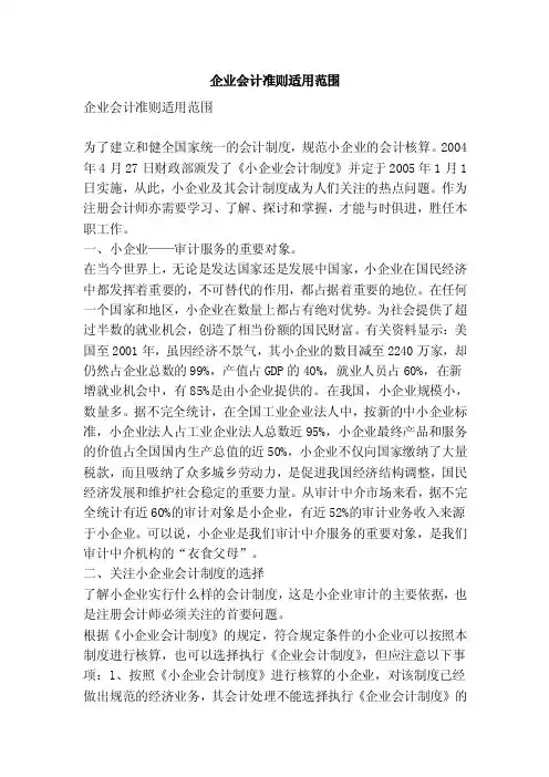 企业会计准则适用范围
