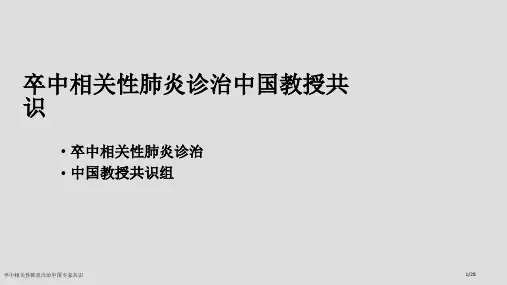 卒中相关性肺炎诊治中国专家共识