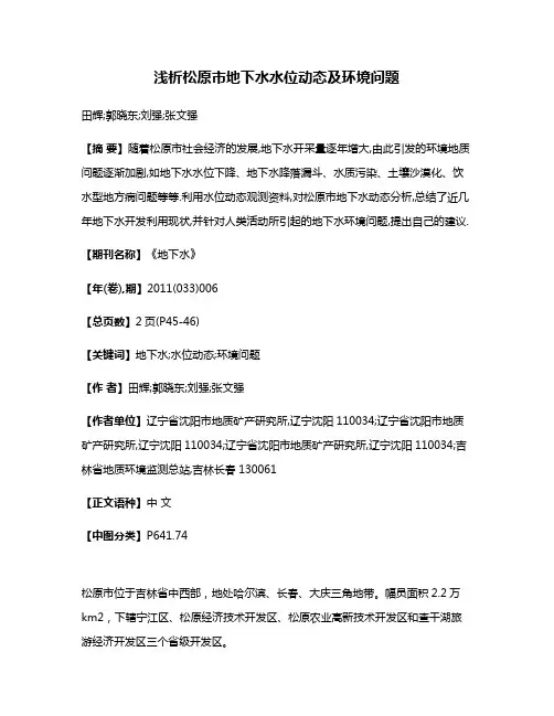 浅析松原市地下水水位动态及环境问题