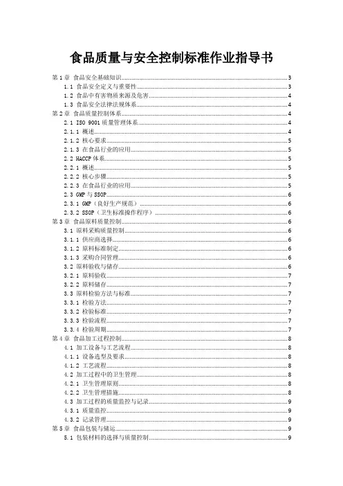 食品质量与安全控制标准作业指导书