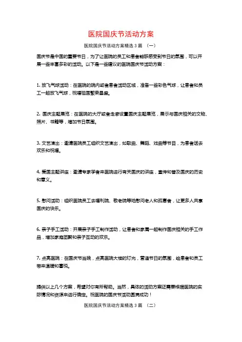 医院国庆节活动方案3篇