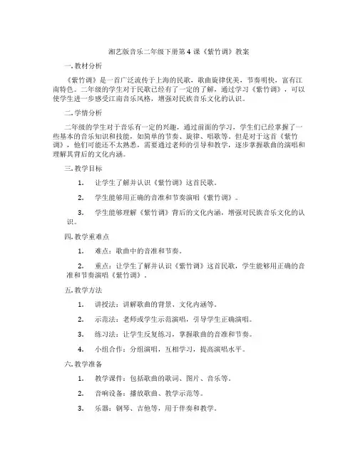 湘艺版音乐二年级下册第4课《紫竹调》教案