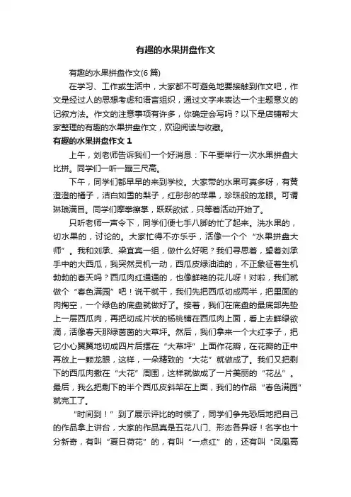 有趣的水果拼盘作文