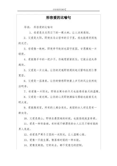形容爱的比喻句