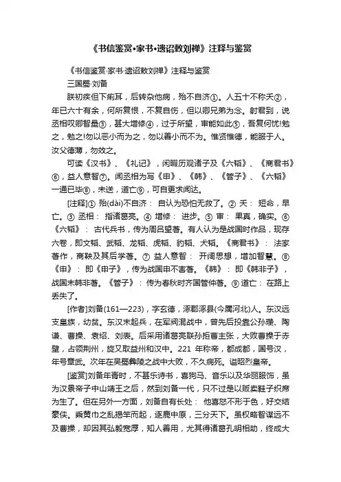 《书信鉴赏·家书·遗诏敕刘禅》注释与鉴赏