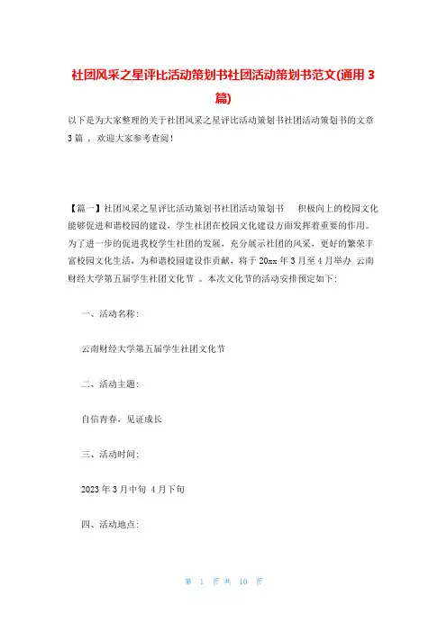 社团风采之星评比活动策划书社团活动策划书范文(通用3篇)