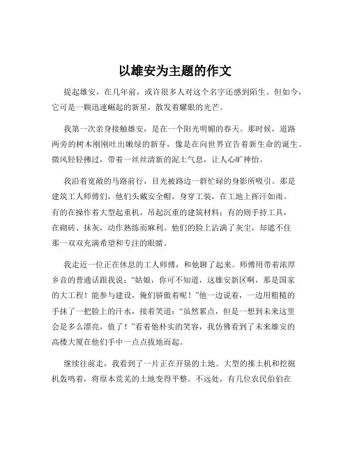 以雄安为主题的作文