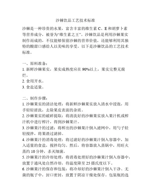 沙棘饮品工艺技术标准