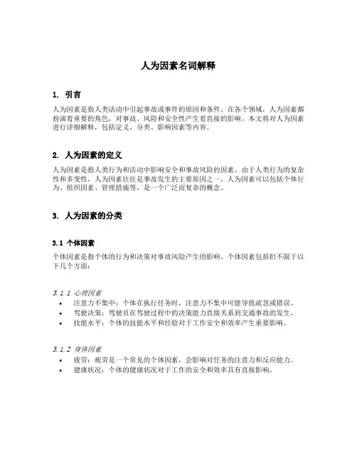 人为因素名词解释