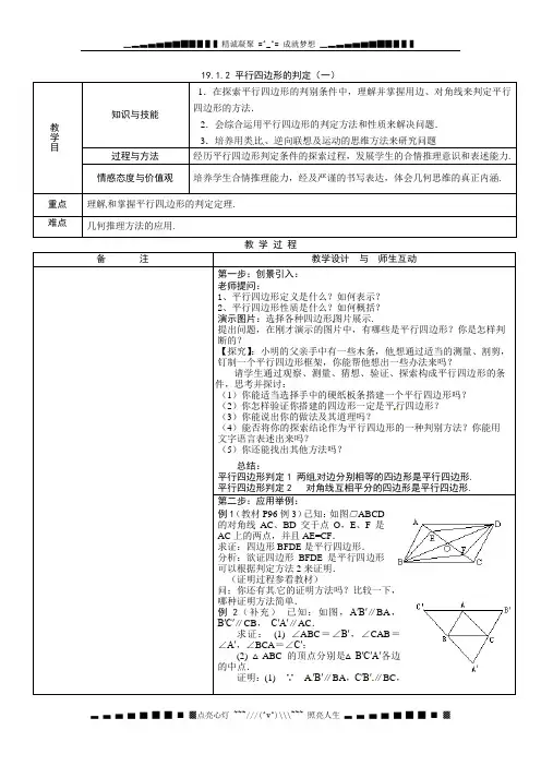 新人教版八年下《19.1平行四边形-判定》word教案3篇