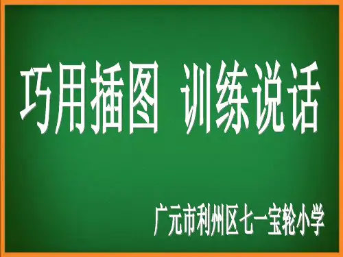 巧用插图训练说话(一年级看图说话讲座)