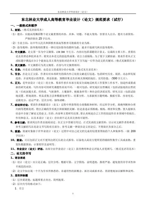 东北林业大学成人高等教育毕业设计论文规范要求试行