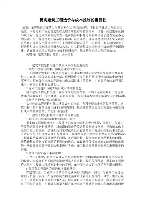 提高建筑工程造价与成本控制的重要性
