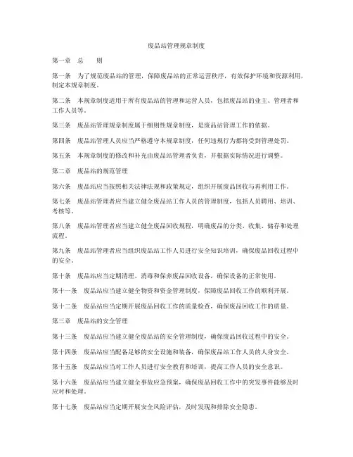 废品站管理规章制度