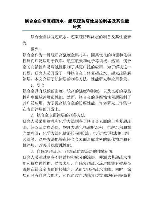 镁合金自修复超疏水、超双疏防腐涂层的制备及其性能研究