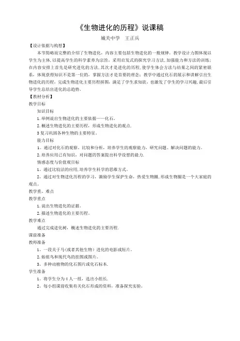 生物的进化历程说课稿