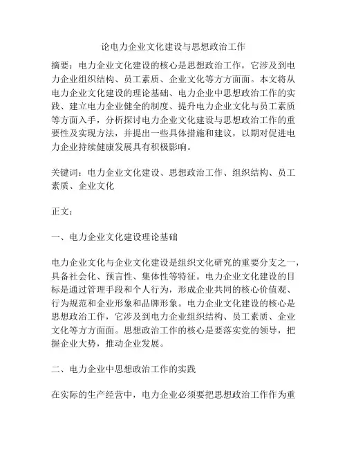 论电力企业文化建设与思想政治工作
