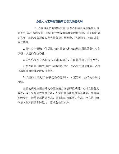 急性心力衰竭的西医病因以及发病机制