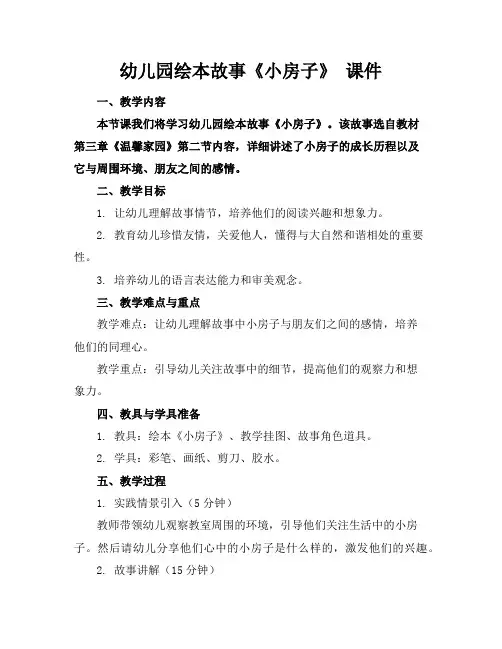幼儿园绘本故事《小房子》课件