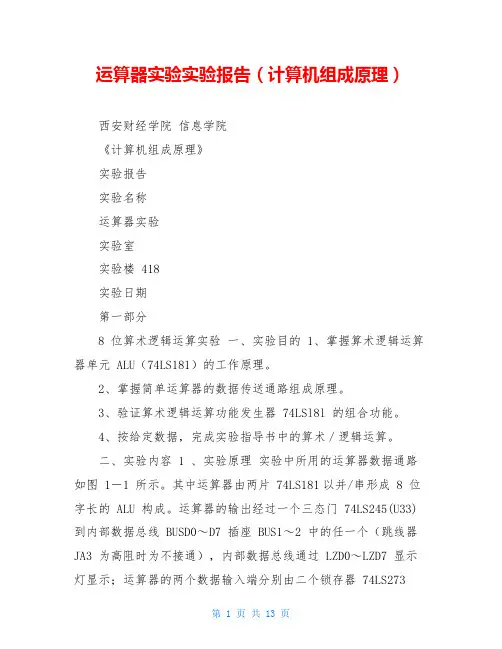 运算器实验实验报告(计算机组成原理)