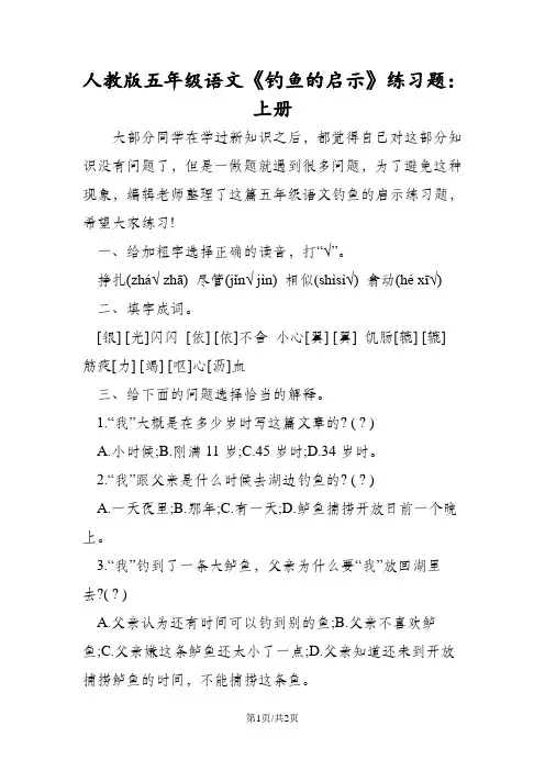 人教版五年级语文《钓鱼的启示》练习题：上册