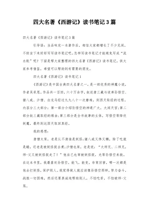 四大名著《西游记》读书笔记3篇