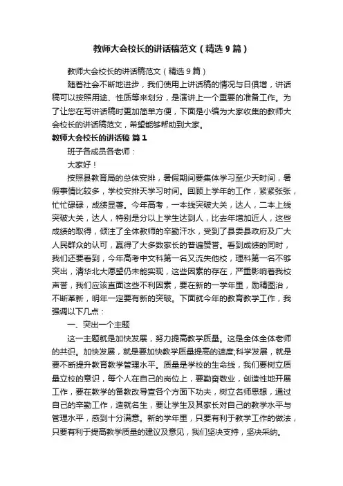 教师大会校长的讲话稿范文（精选9篇）