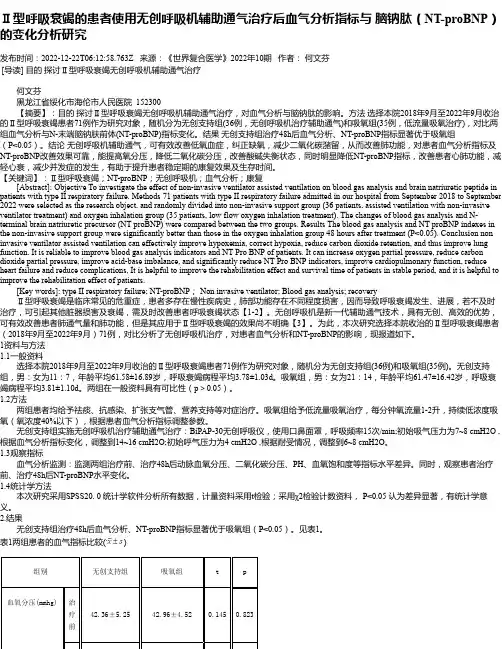 Ⅱ型呼吸衰竭的患者使用无创呼吸机辅助通气治疗后血气分析指标与脑钠肽（NT-proBNP）的变化分析研