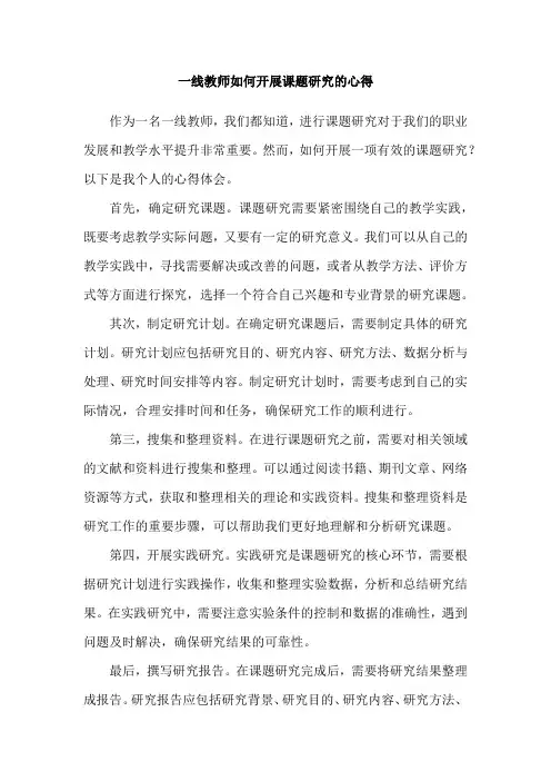 一线教师如何开展课题研究的心得