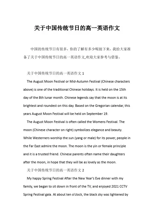 (高中英语写作)关于中国传统节日的高一英语作文