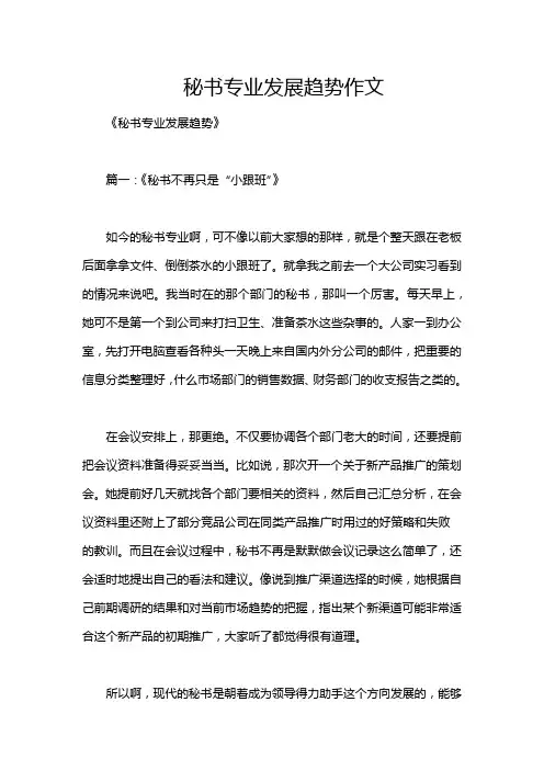 秘书专业发展趋势作文