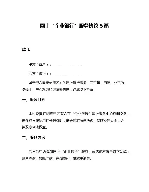 网上“企业银行”服务协议5篇