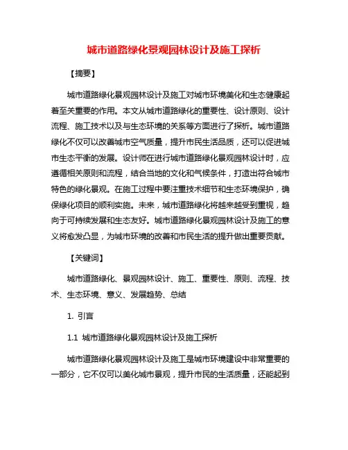 城市道路绿化景观园林设计及施工探析