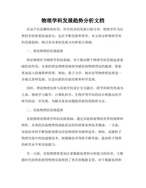 物理学科发展趋势分析文档