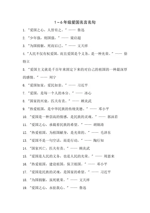 1～6年级爱国名言名句
