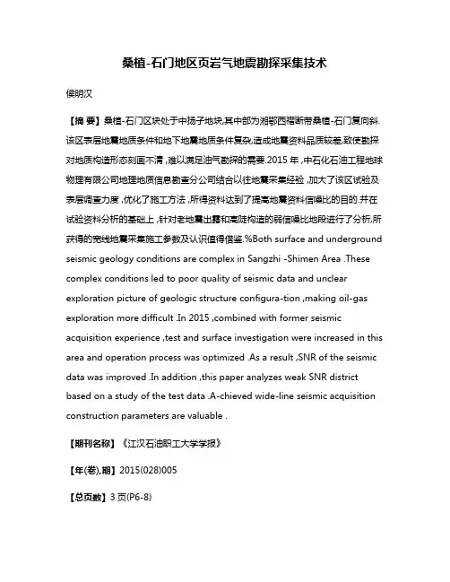 桑植-石门地区页岩气地震勘探采集技术