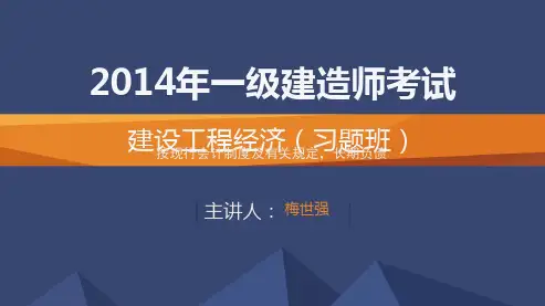 2014一建_工程经济_习题_梅世强_第2章_第1讲