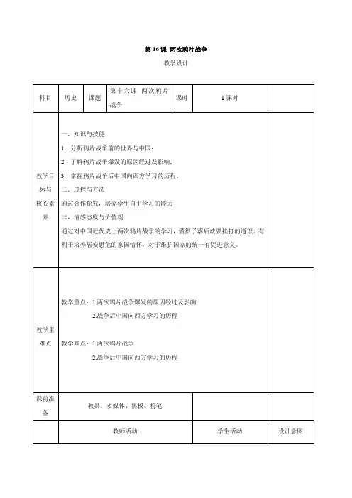 高一历史部编版上册教案部编版第16课两次鸦片战争
