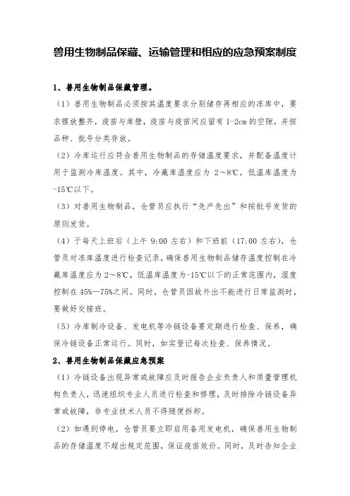 兽用生物制品保藏、运输管理和相应的应急预案制度