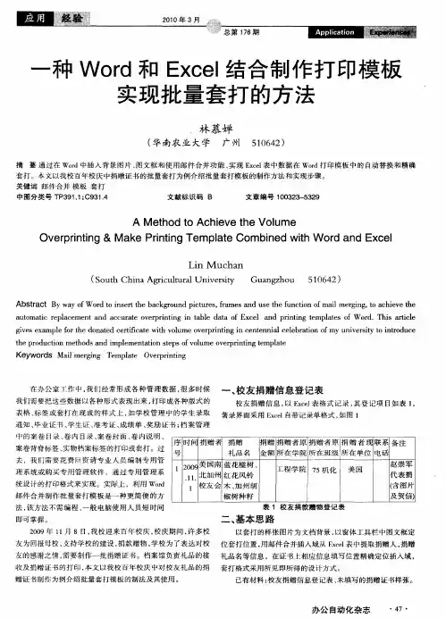 一种Word和Excel结合制作打印模板实现批量套打的方法